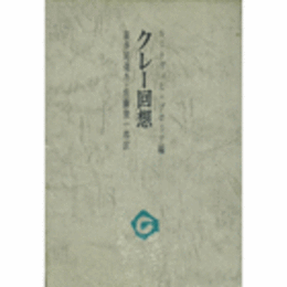 クレー回想