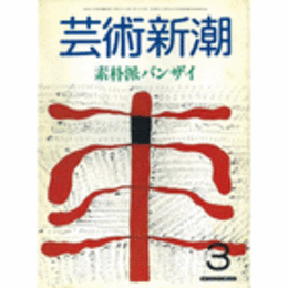 芸術新潮　１９８６年３月号