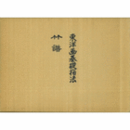東洋画基礎描法　＋　竹譜　全２巻