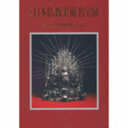 奈良国立博物館開館百年記念　日本仏教美術名宝展目録/MASTERPIECES OF JAPANESE BUDDHIST ART