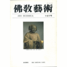 佛教藝術　１９７号　１９９１年７月号