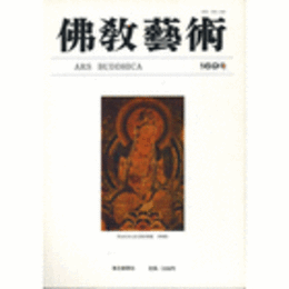 佛教藝術　１６９号　１９８６年１１月号