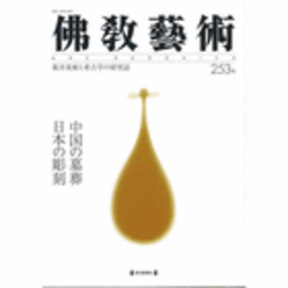 佛教藝術　２５３号　２０００年１１月号