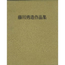 藤川勇造作品集　５００部限定版