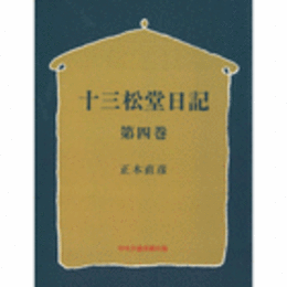 十三松堂日記第四巻　（オンディマンド版）