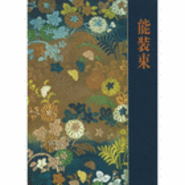 能装束展