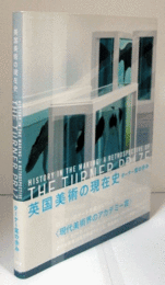 英国美術の現在史　ターナー賞の歩み展目録/HISTORY IN THE MAKING : A RETROSPECTIVE OF THE TURNER PRIZE