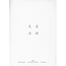 原初火球