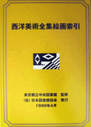 西洋美術全集絵画索引/