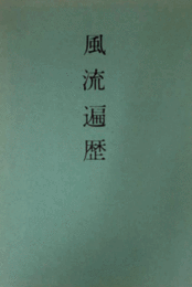 風流遍歴