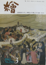 繪　No.２５３　 １９８５年３月号/