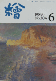 繪　No.３０４　 １９８９年６月号/