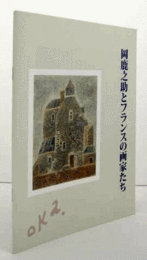 岡鹿之助とフランスの画家たち/