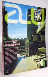 建築と都市：ａ＋ｕ　1974年2月号： No.３８/