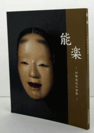 能楽 : 加賀宝生の世界/