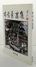 傅有葉画集/