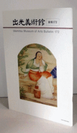 出光美術館　館報　１７２号：「小杉放菴と西洋体験」　他/