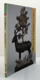 美の先達者たち : 鏡にみる日本の美と心 図録 第4回企画展/
