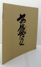 斎藤博之 : 遺作展/