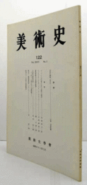 美術史　第１22号　Vol.36 No.2 ルーベンスの芸術における借用と創造 　他/