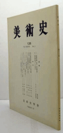 美術史　第１26号　Vol.38 No.2 清涼寺蔵迎接曼荼羅と上品上生往生願 他/
