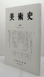 美術史　第１62号　Vol.56 No.2 オテル・ド・スービーズ「公妃の楕円形のサロン」における装飾画　他/
