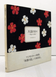 天国の日々 : マツモトヨーコ画集/