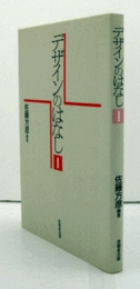 デザインのはなし　Ⅰ/