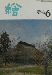 繪　No.２０８　 １９８１年６月号/