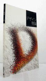 デザイン理論　53号　2008秋　：「誰が袖図」屏風制作の一様相　他/Jounal of the Japan Society of Design No.53/ 2008