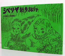 シベリヤ散歩旅行 (八木義之介漫画集 6)/