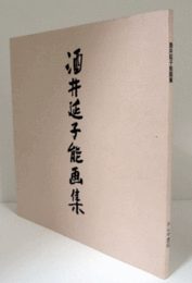 酒井延子能画集/
