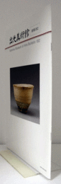出光美術館　館報　１８２号：唐津と私－骨董と文学　他/