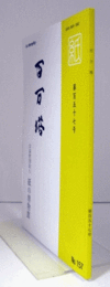 百万塔　紙の博物館機関誌：第１５７号 ：猿の恩返し　他/