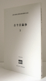 古今目録抄３　法隆寺献納宝物特別調査概報XXXVII/
