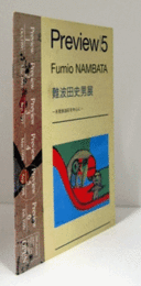 Preview 5: 難波田史男展　　未発表油彩を中心に/