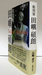 彫刻家田嶼碩朗/