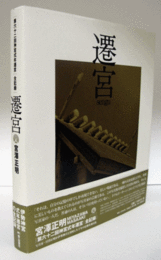 遷宮：第六十二回神宮式年遷宮全記録/