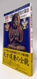 運慶仏像彫刻の革命 ＜とんぼの本＞/