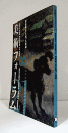 美術フォーラム２１　第8号　特集：<生と死>と美術/