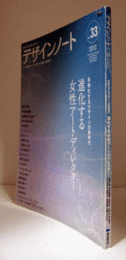 デザインノート　No.33　 特集：進化する女性アートディレクター/