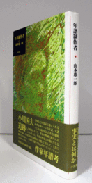 年譜制作者/