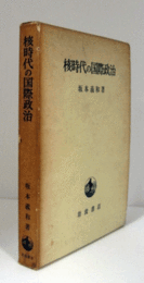 核時代の国際政治/
