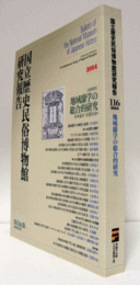 国立歴史民俗博物館研究報告　第116集：地域蘭学の総合的研究/Bulletin of the National Museum of Japanese History