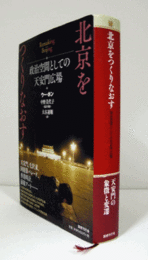 北京をつくりなおす : 政治空間としての天安門広場/