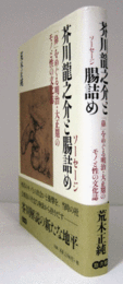芥川龍之介と腸詰め : 「鼻」をめぐる明治・大正期のモノと性の文化誌/