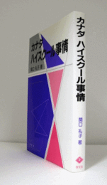 カナダハイスクール事情/