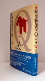 続　博物館学Q&A ：美術館のウラ・オモテ　2/