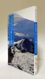 世界遺産富士山の魅力を生かす : 信仰の対象と芸術の源泉/