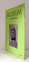 ＭＵＳＥＵＭ　東京国立博物館研究誌　ＮＯ．６８２　　２０１９年１０月号：≪研究ノート≫東京国立博物館所蔵　司徒永孫等三尊像　　他/